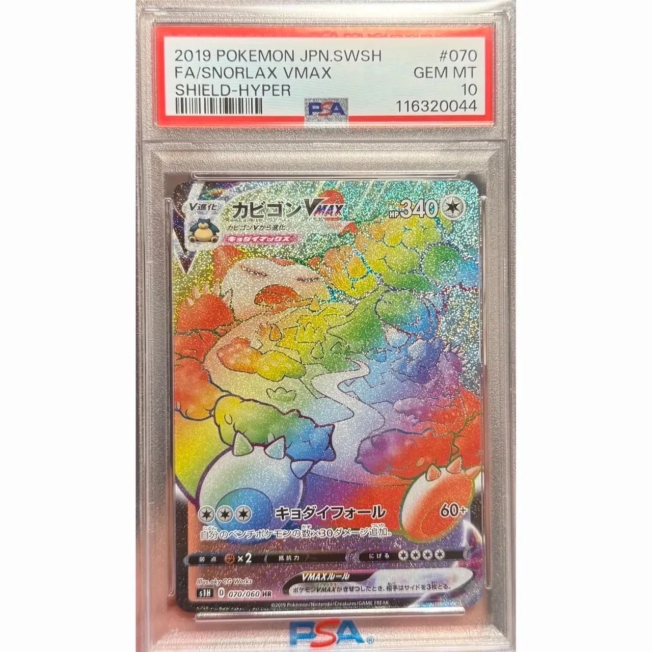 カビゴン VMAX HR PSA10 - メルカリ