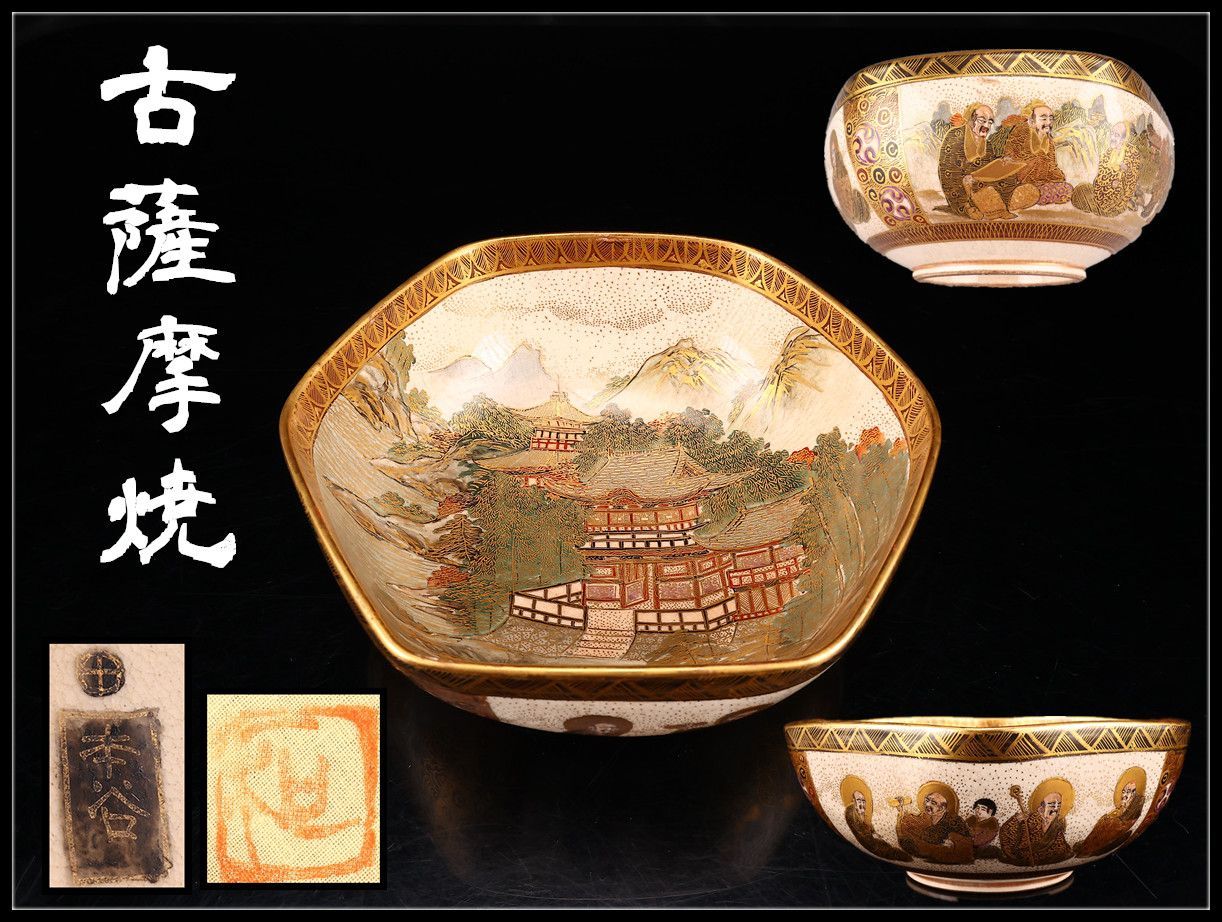 明治時代 【古薩摩焼】 本谷造 十八羅漢山水紋 六角 鉢 径15.5㎝／美品