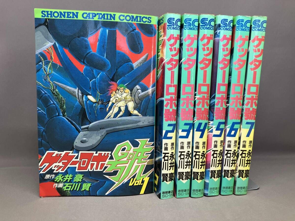 全巻初版 ゲッタｰロボ號(全7巻) 原作:永井豪 作画:石川賢 徳間書店