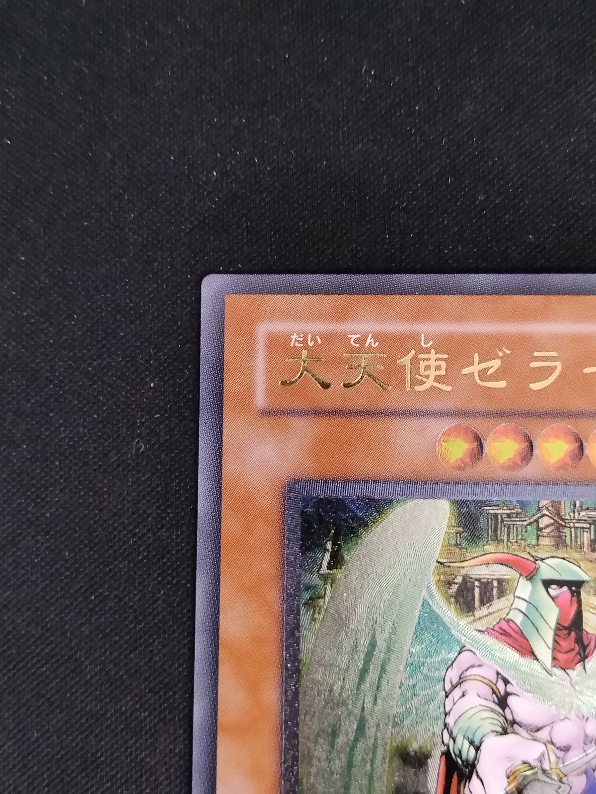 中古TCG】遊戯王OCG 大天使ゼラート(アルティメット) キズあり【50-57