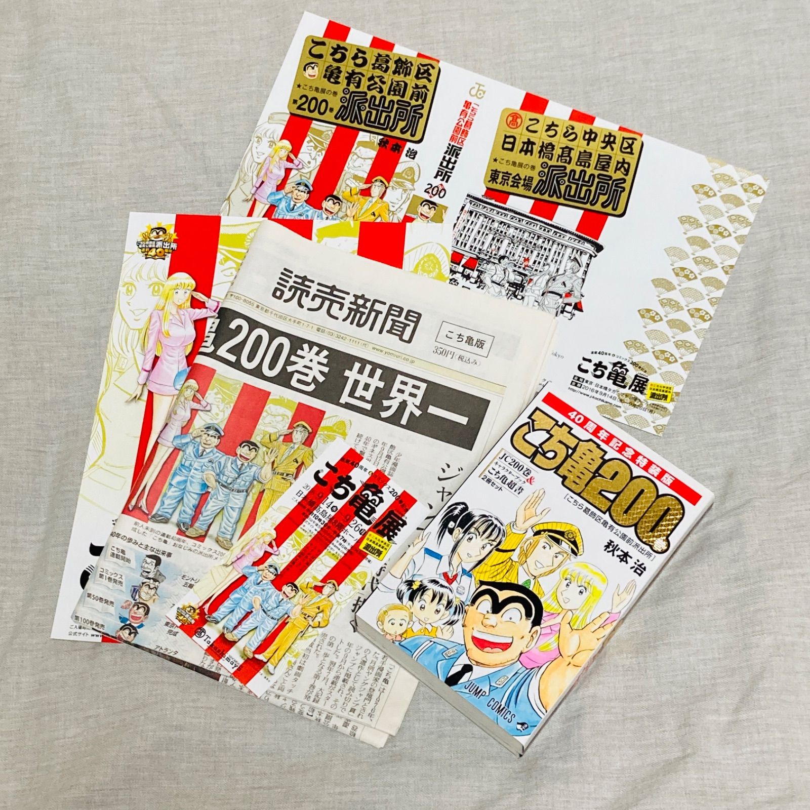 初版/特典多数付き】こちら葛飾区亀有公園前派出所 200巻 40周年記念特