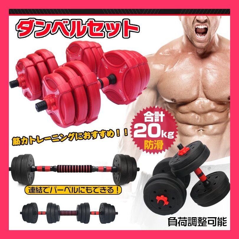 ダンベル 20kg セット バーベル 可変式 2個セット トレーニング ベンチ