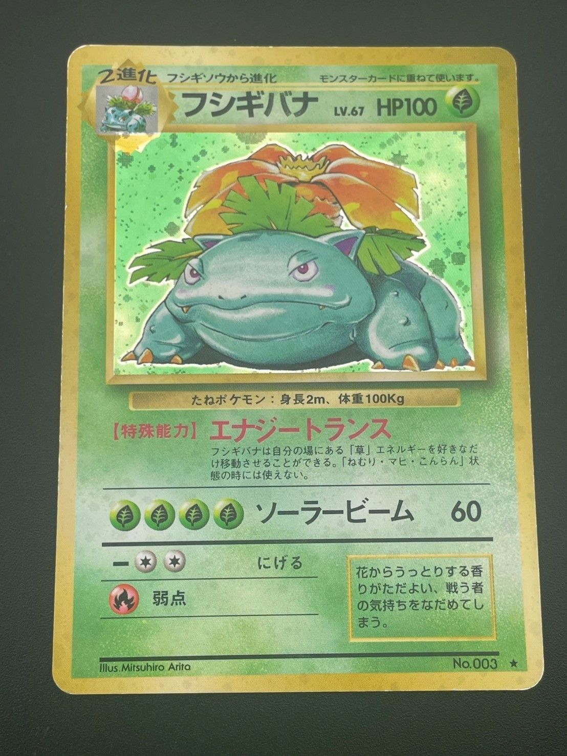 中古品】 フシギバナ 旧裏 LV.67 No.003 ☆ PMCGシリーズ 拡張パック