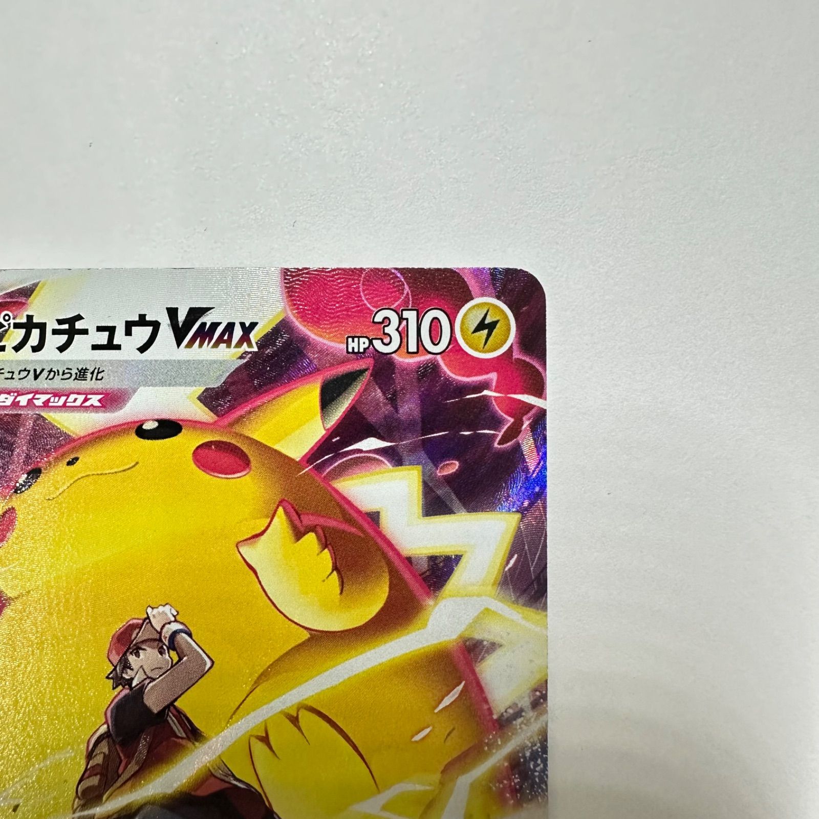 ピカチュウVMAX【CSR】223/184 S8b - メルカリ