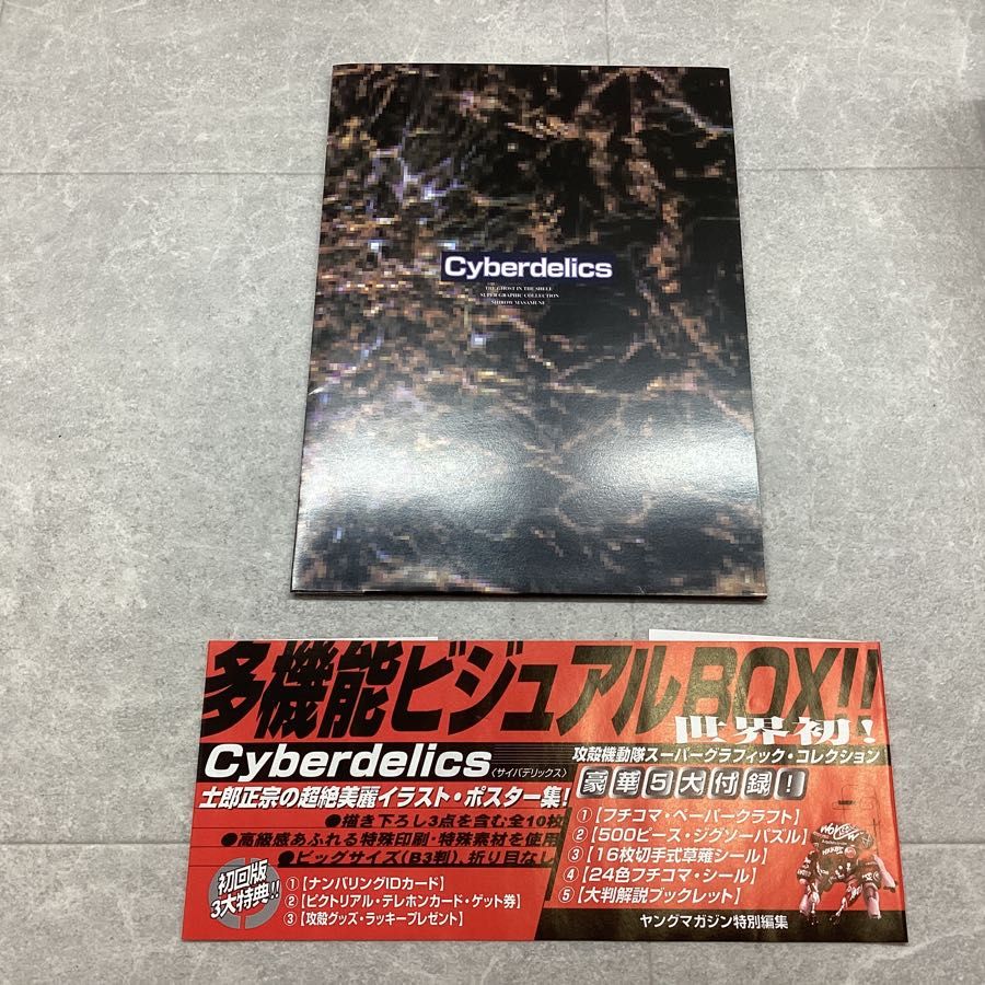 攻殻機動隊 スーパーグラフィックコレクション 多機能ビジュアルBOX