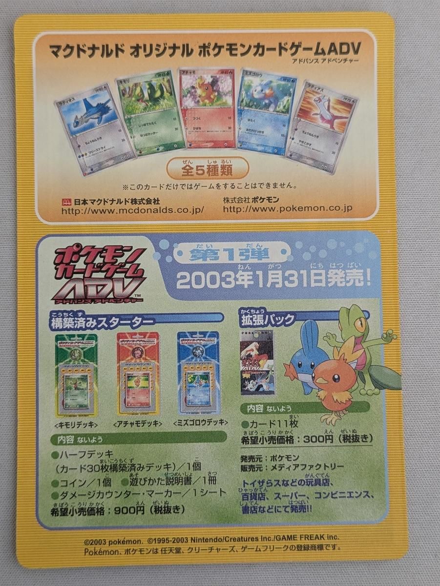 マクドナルドオリジナル ポケモンカードゲームADV 台紙付き・未剥がし