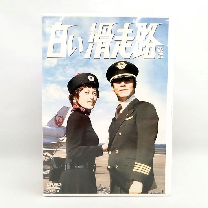 DVD 白い滑走路 DVD-BOX(2) - メルカリ