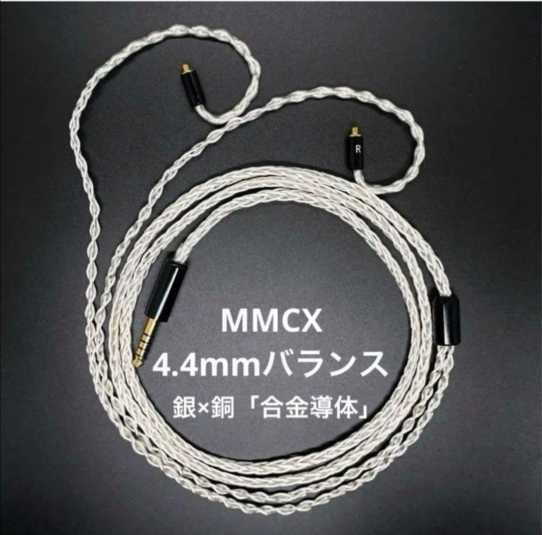 1点のみ】銀銅合金導体 8コア1064芯 MMCX/4.4mmバランス - メルカリ