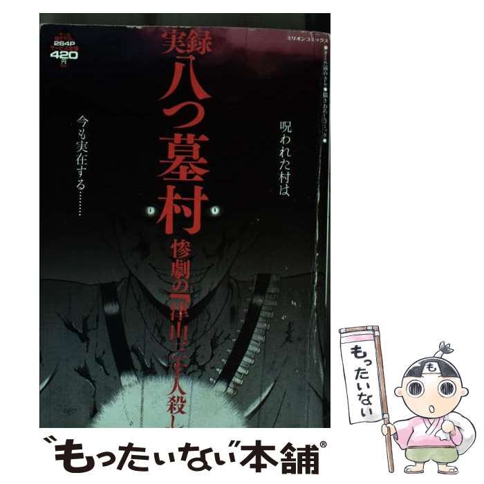 中古】 実録八つ墓村 惨劇の「津山三十人殺し」 （ミリオンコミックス