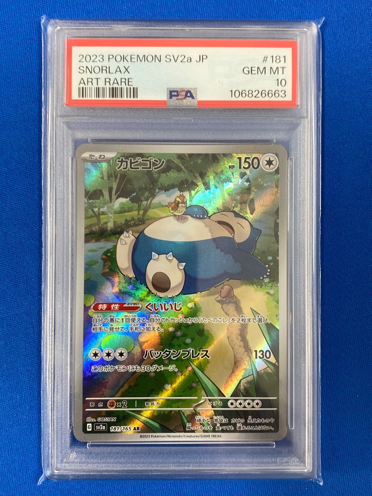 PSA10 【3連番】 ポケモンカードゲーム sv2a 181/165 カビゴン (AR