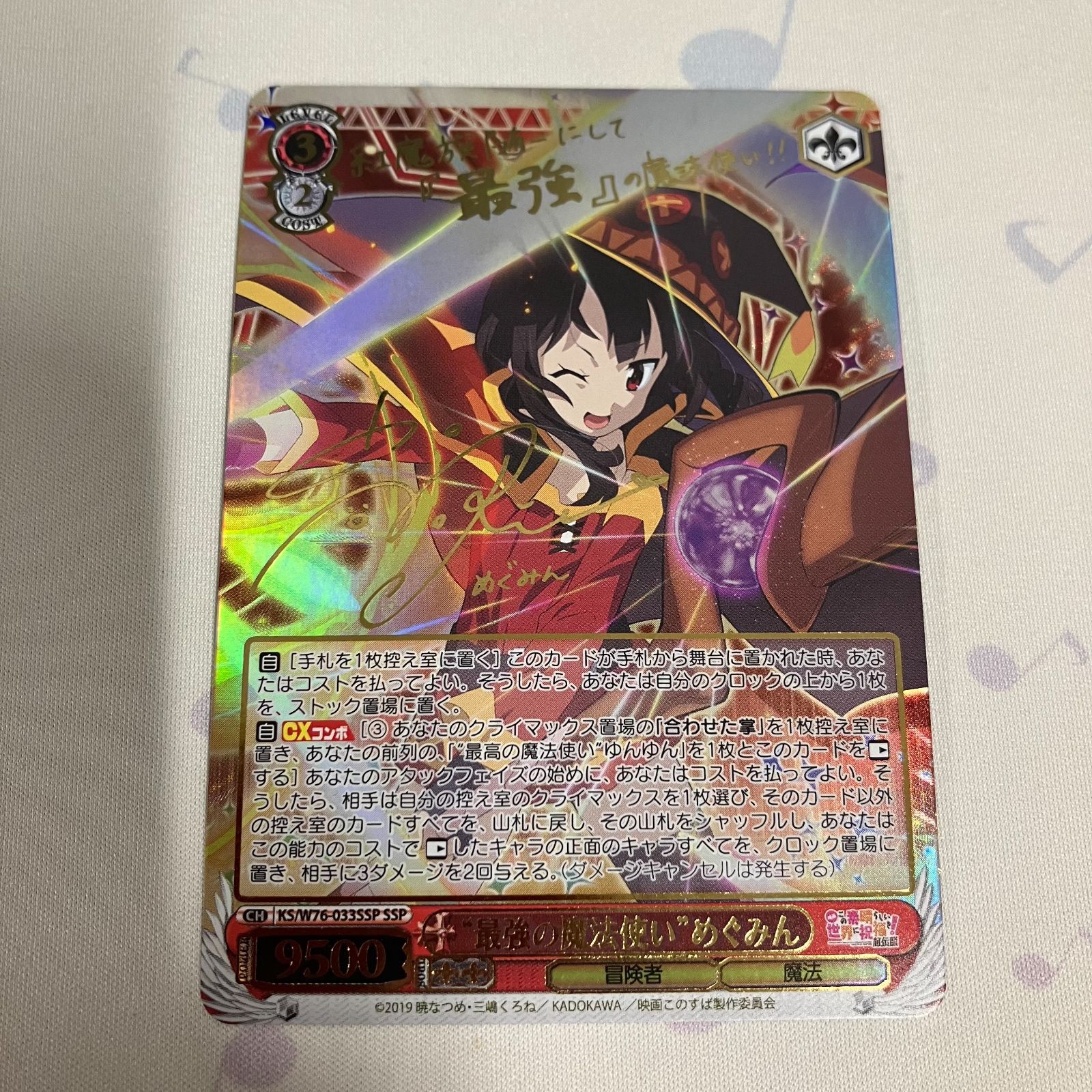 むつ54-0884】ヴァイスシュヴァルツ サイン 最強の魔法使い めぐみん