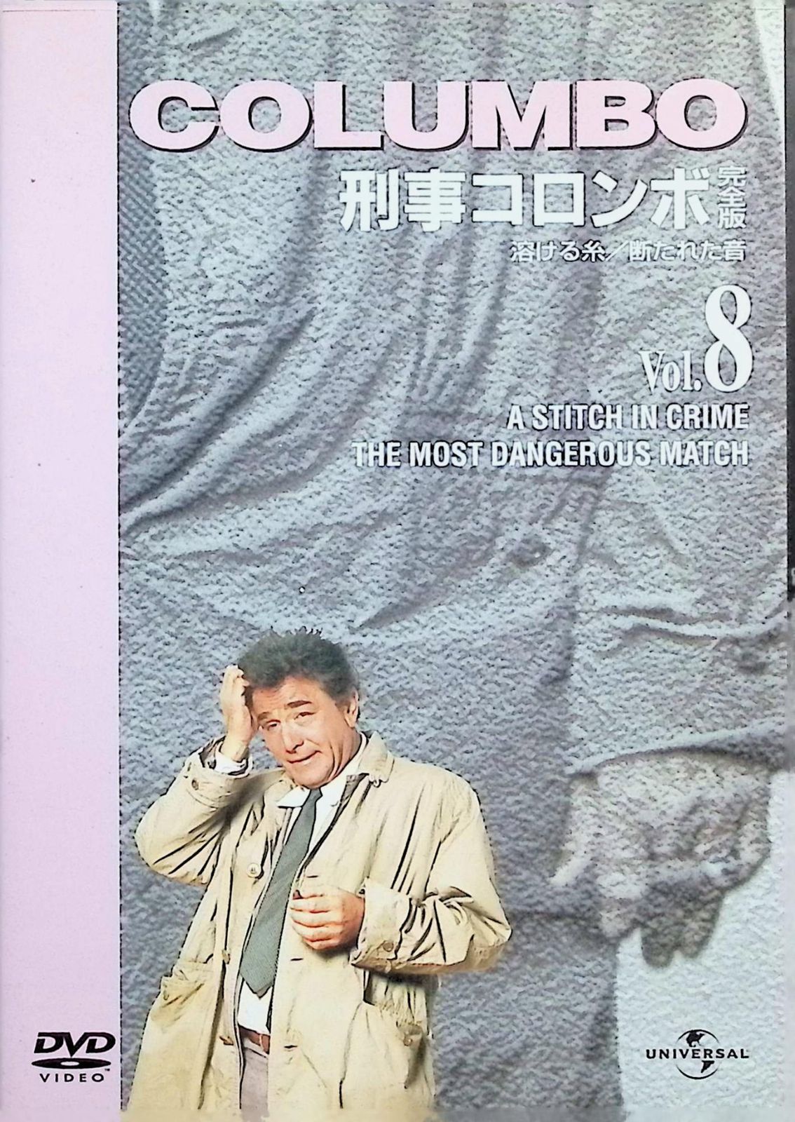 刑事コロンボ 完全版 Vol.8 [DVD] - メルカリ