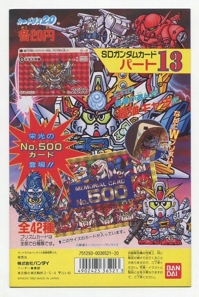 バンダイ SD筐体台紙 カードダス20 SDガンダム 本弾 13弾 筐体台紙