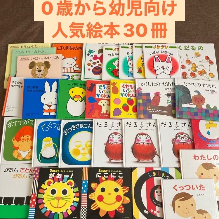 赤ちゃん、幼児向け人気絵本まとめ売り30冊 福音館書店など - メルカリ