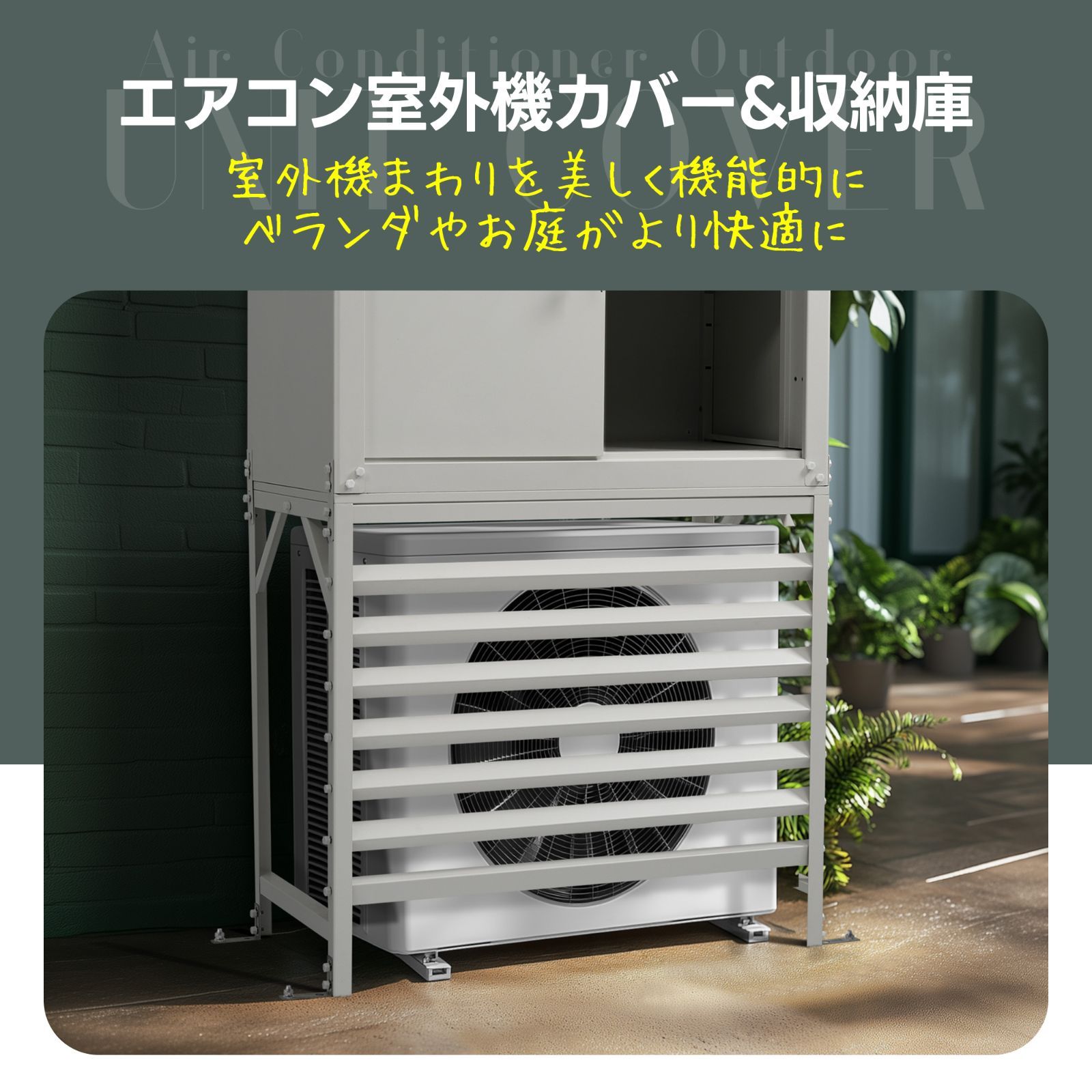 収納庫付き】エアコン室外機カバー 室外機 カバー 日よけ 節電 省エネ