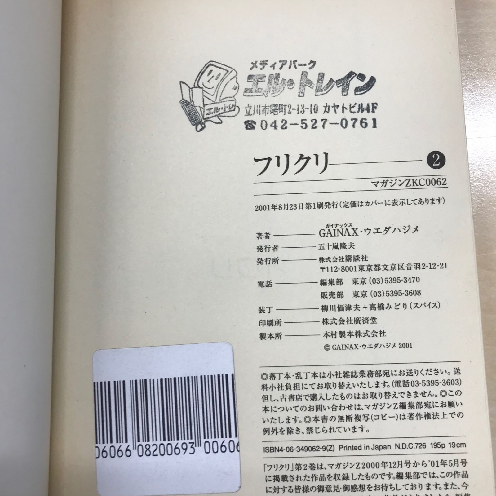 超レア・初版あり】FLCL-フリクリ- 全2巻セット/【原作】GAINAX【漫画