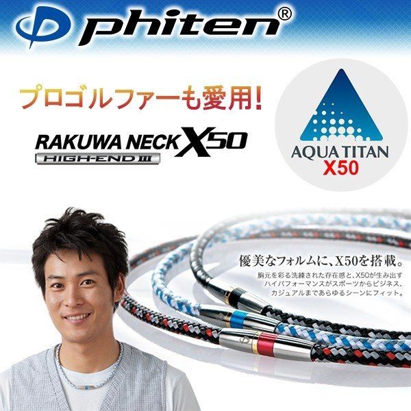 ファイテン ネックレス RAKUWA ネックX50 ハイエンドIII - メルカリ
