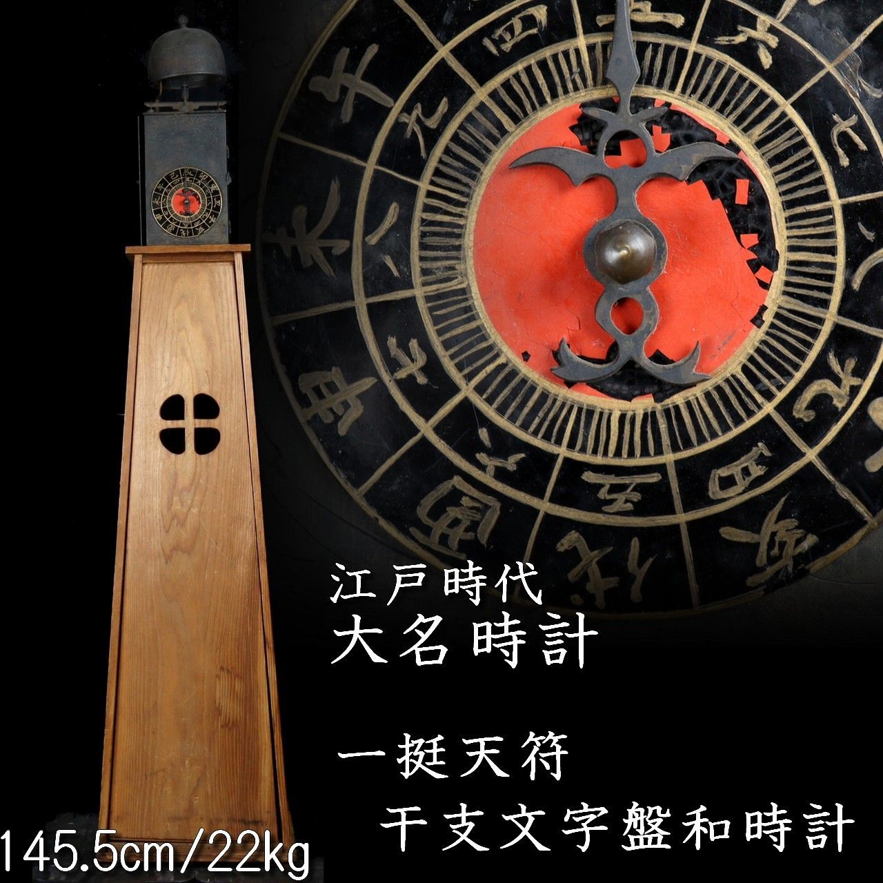 江戸時代 大名時計 一挺天符 干支文字盤 145.5cm 22kg 和時計唐物 骨董