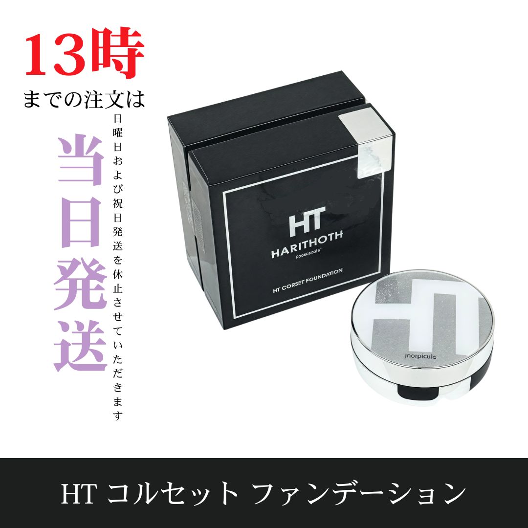☆新品☆ハリトス HT コルセット ファンデーション 韓国コスメ 箱なし