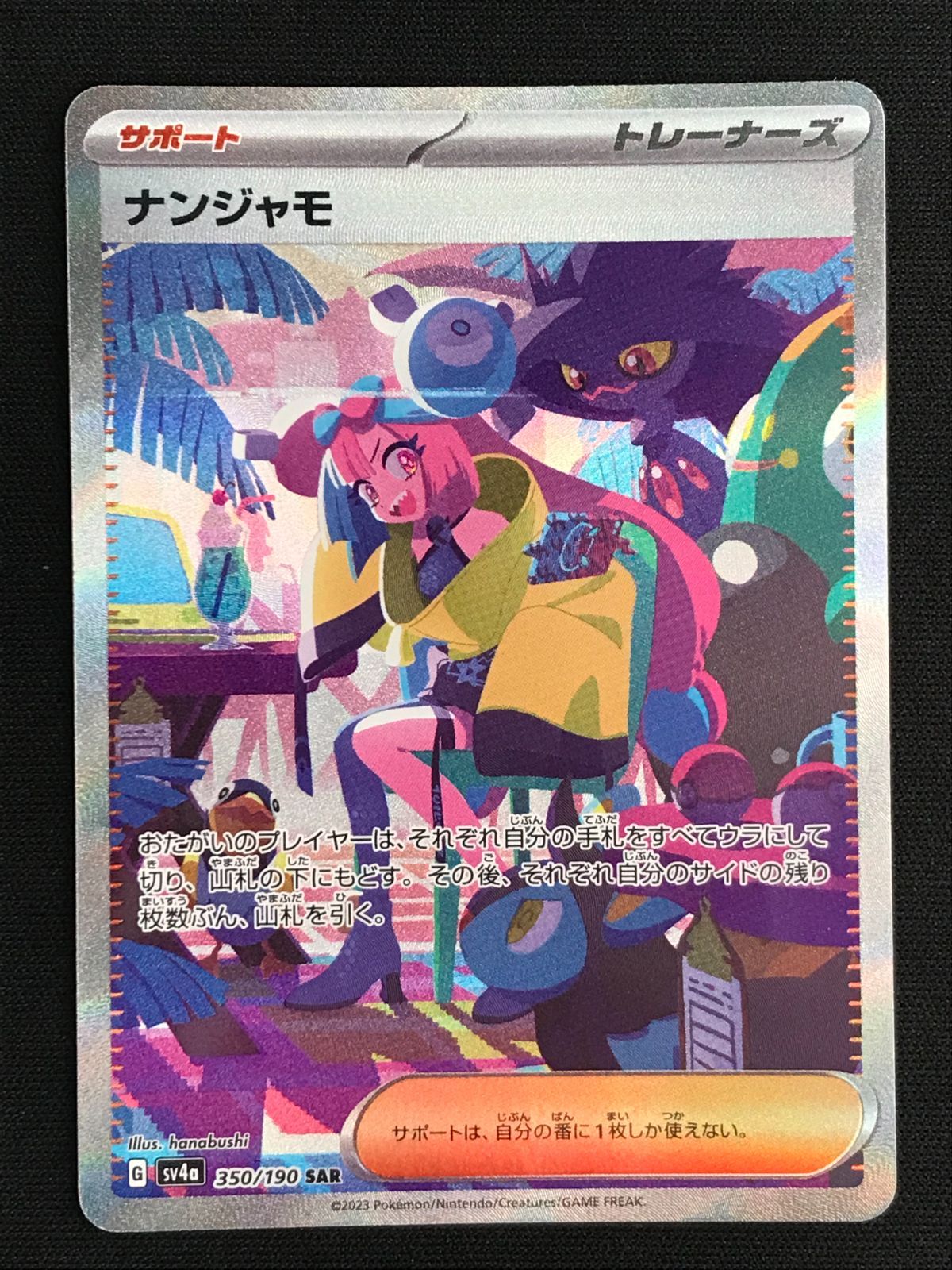 ポケモンカードゲーム ポケカ ナンジャモ SAR SV4a-350 SV4a ハイ
