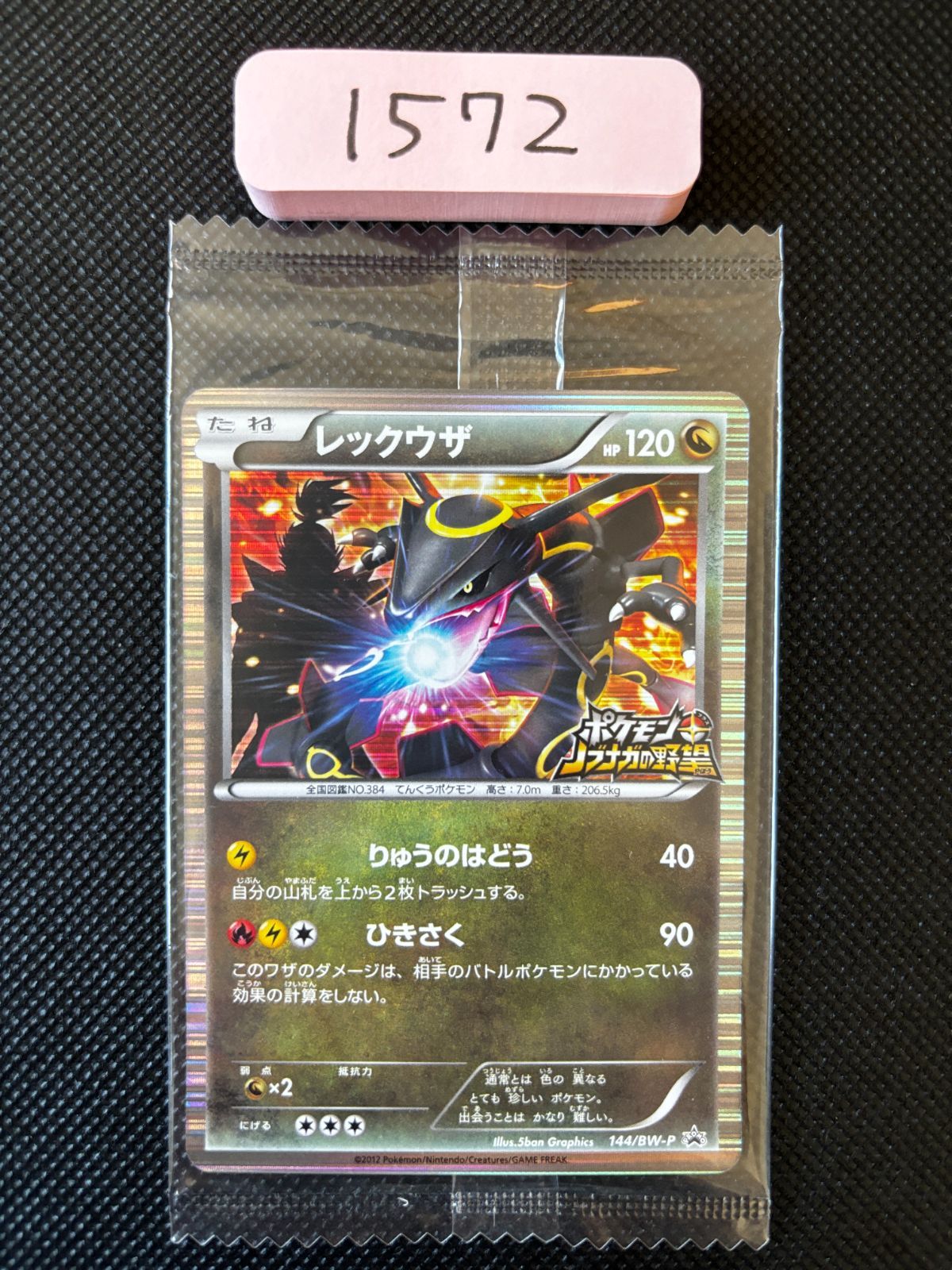 レックウザ 144/BW-P ノブナガの野望 プロモ 未開封 [1572] - メルカリ