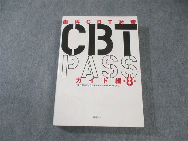麻布デンタルアカデミー 歯科CBT対策 CBT PASS ガイド編 第8版 2025