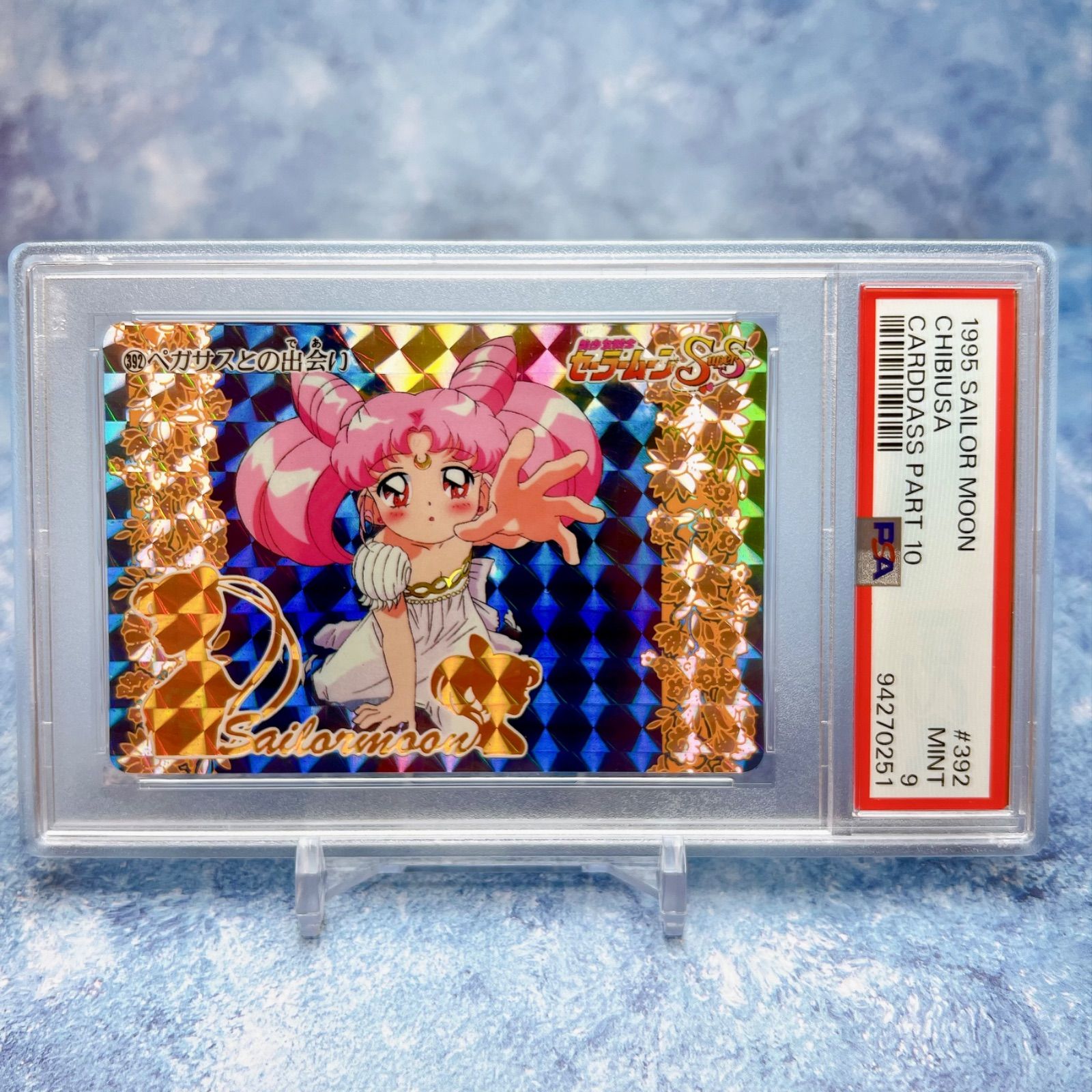 ☆PSA9☆セーラームーン☆カードダス☆1995☆ちびうさ☆レアホロ