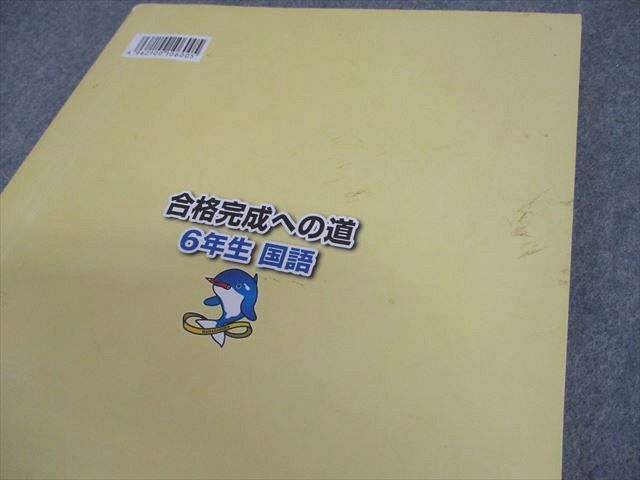 浜学園 小6 入試国語 完全制覇/合格完成への道 第1～3分冊 通年セット