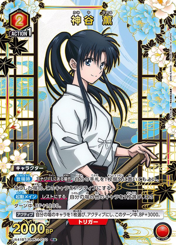 神谷 薫(R☆){赤}〈RNK-1-070〉[るろうに剣心 －明治剣客浪漫譚