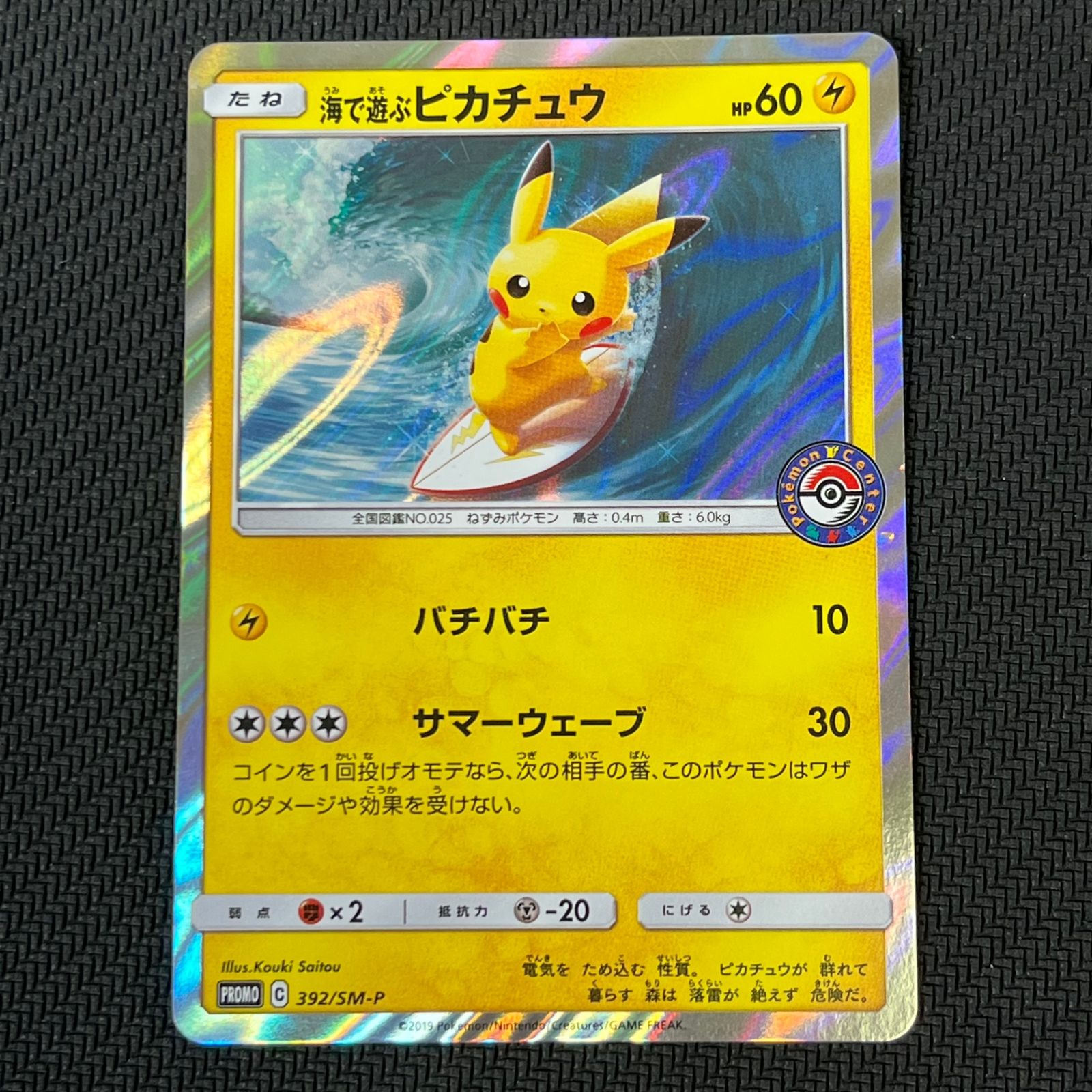 ベ*ン様 海で遊ぶピカチュウ プロモ S115256594 - ポケモンカード