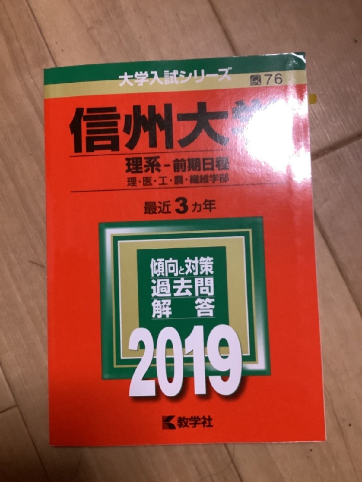 5TM 信州大/弘前大/岐阜大学 赤本 文系 理学部 前期日程 赤本 選択方式