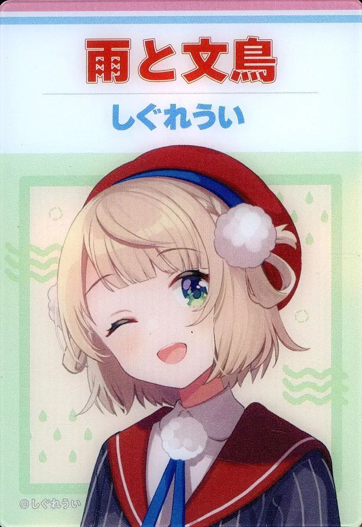 中古】キャラカード [単品] しぐれうい(雨と文鳥) トレーディング