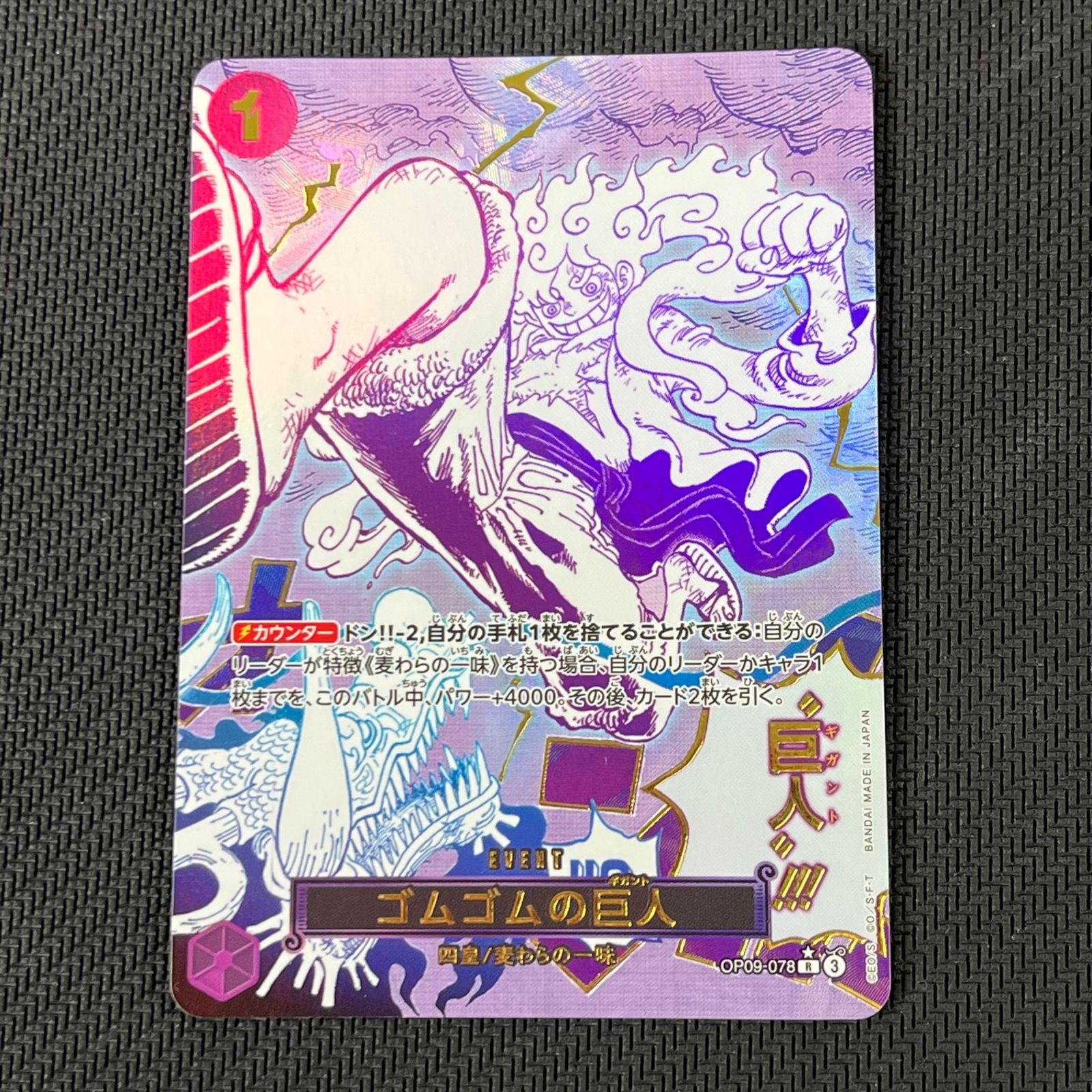 ワンピカード ゴムゴムの巨人 R☆ パラレル OP09-078 新たなる皇帝