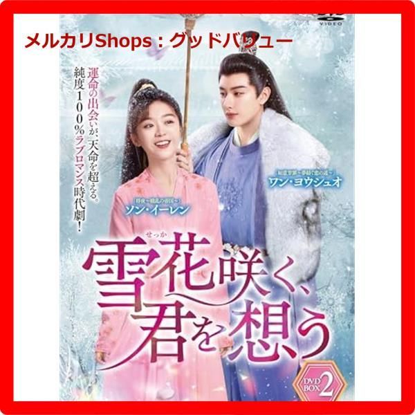新品未開封☆ 雪花咲く、君を想う DVD-BOX 2 中国ドラマ 【安心・匿名