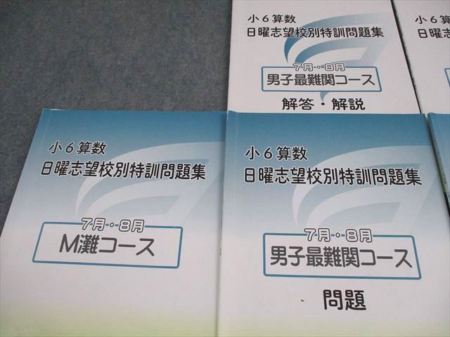 浜学園 小6 算数 M灘/男子最難関コース 日曜志望校別特訓問題集 7～10