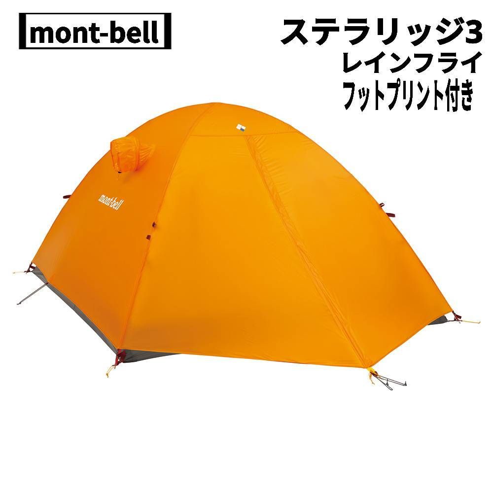 mont-bell(モンベル) ステラリッジ3、レインフライ(サンライトイエロー