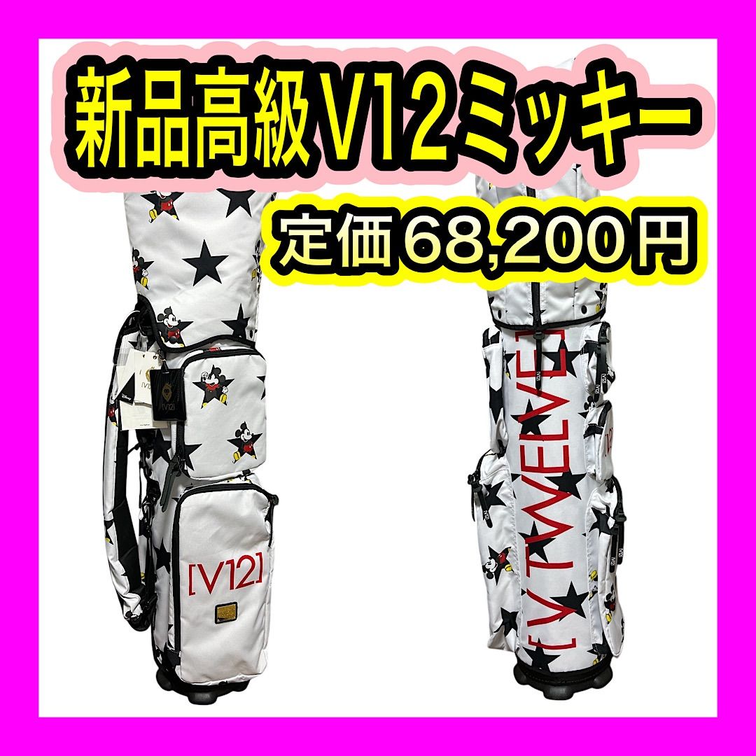 新品未使用！高級V12 ミッキーマウス着せ替えキャディバッグ8.5型