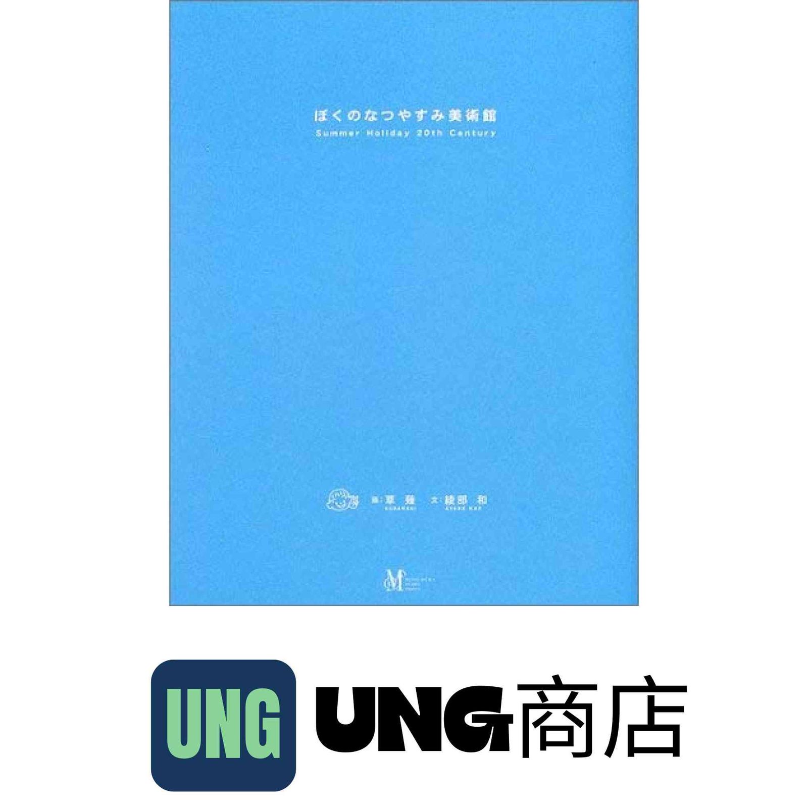 ぼくのなつやすみ美術館 初版本 初版】ぼくのなつやすみ美術館 【公式