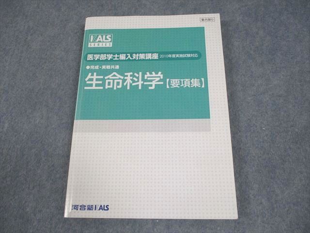 2021年度KALS 医学部編入 生命科学要項集＆実践シリーズセットKALS