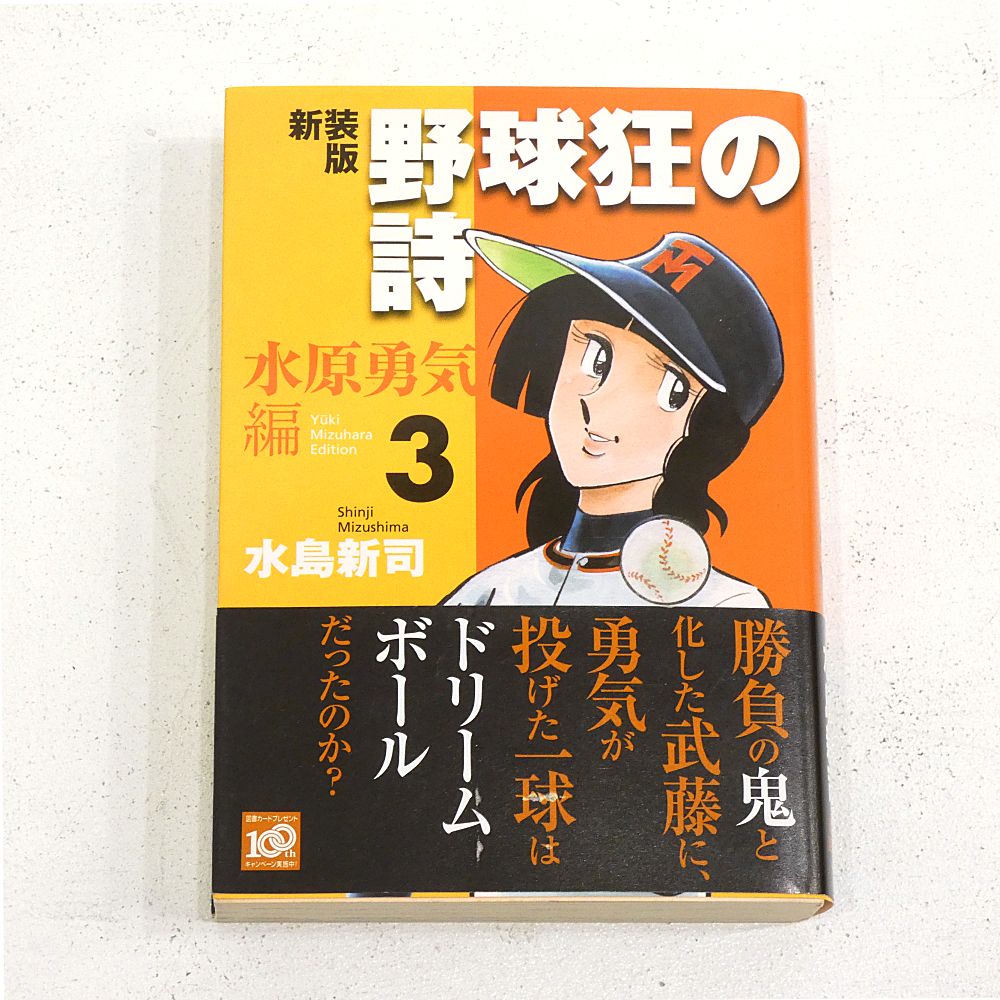 小牧店】新装版 野球狂の詩狂 水原勇気編 全3巻セット 水島新司 初版