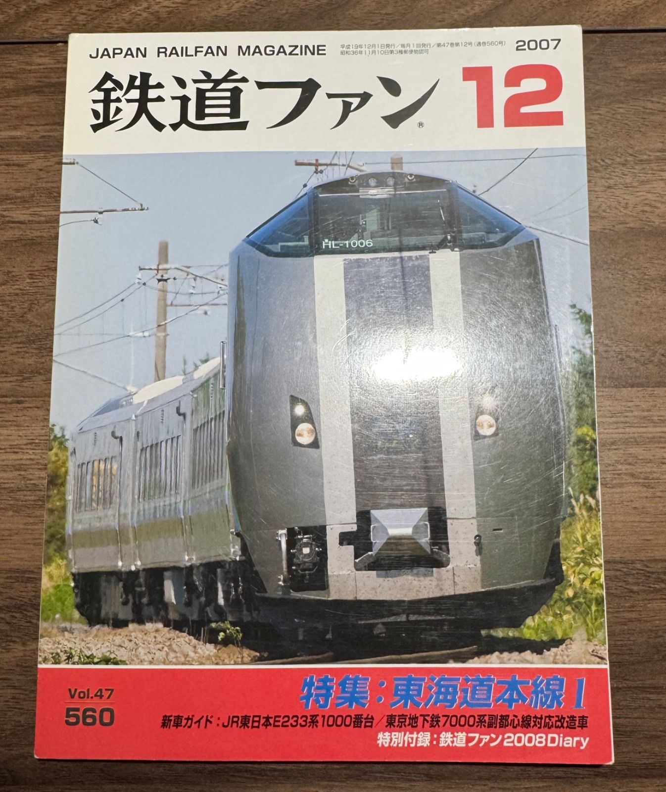 希少】鉄道ファン 2007年12月号 特集:東海道本線1 交友社発行 ポスター