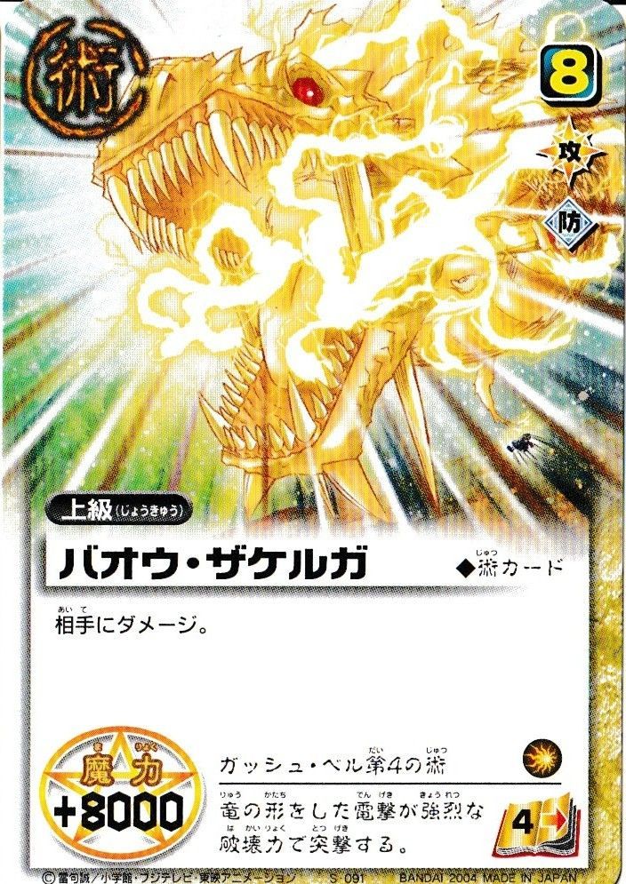 バオウ・ザケルガ 金色のガッシュベル！！ - メルカリ