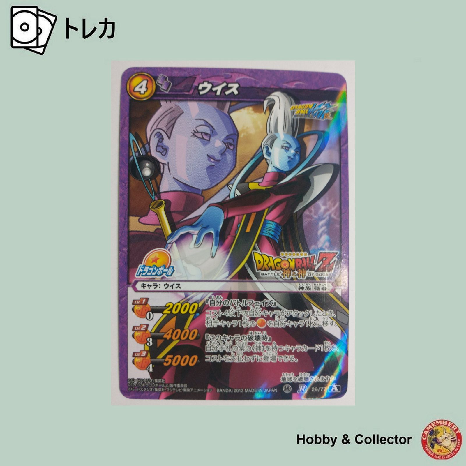 ウイス R 29/77 A ドラゴンボール ミラクルバトルカードダス ( #9986