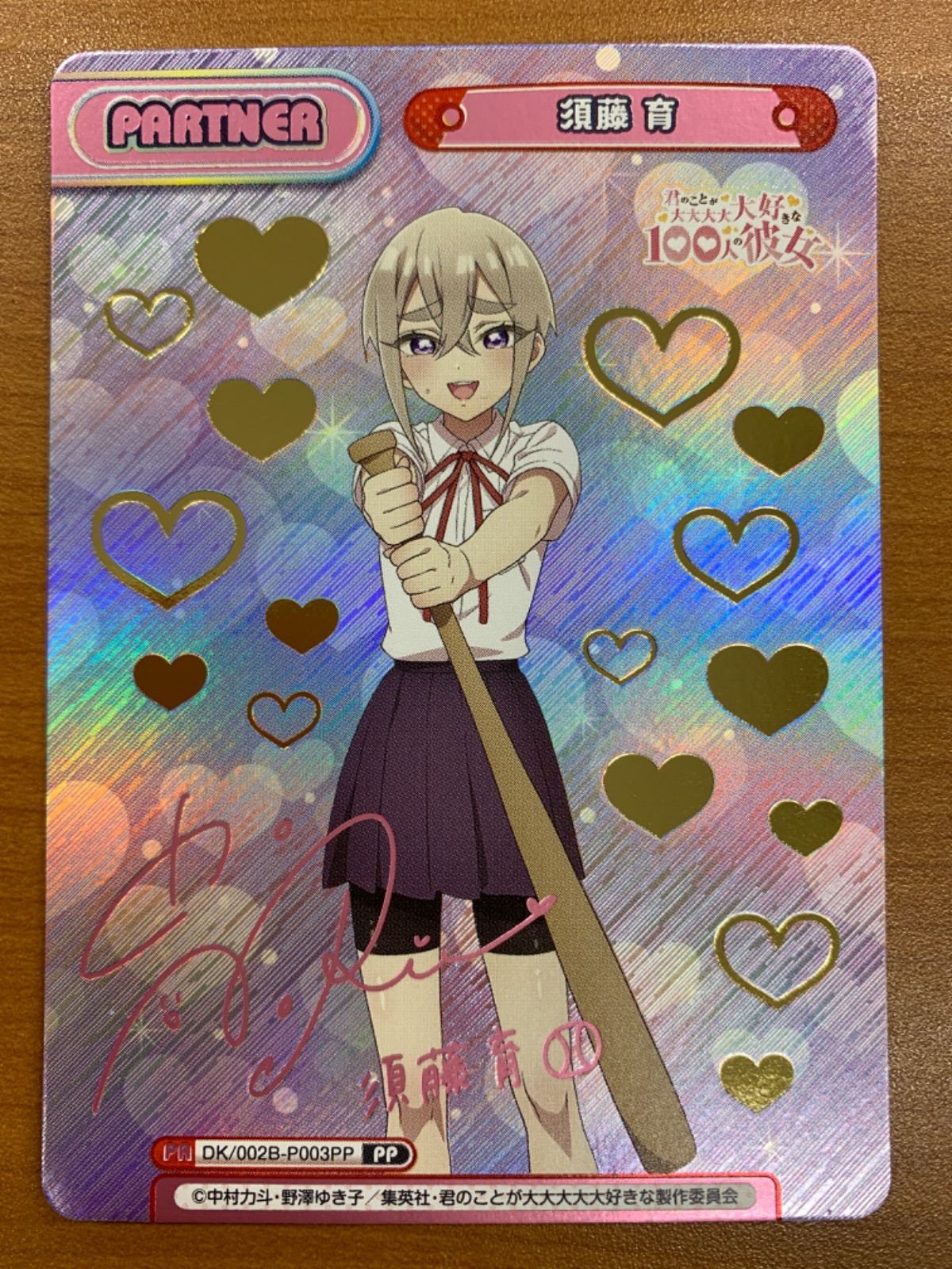 状態A 須藤 育 PP サイン DK/002B-P003PP リバースフォーユー 君のこと