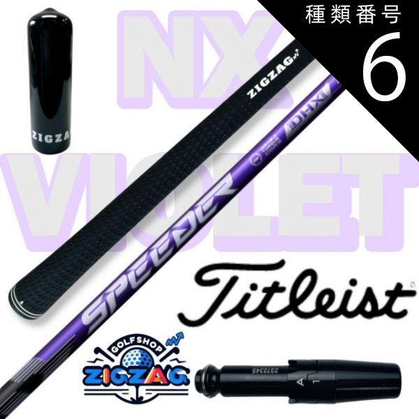 種類6:[6]NX VIOLET 50 SR スピーダー NXバイオレット タイトリスト