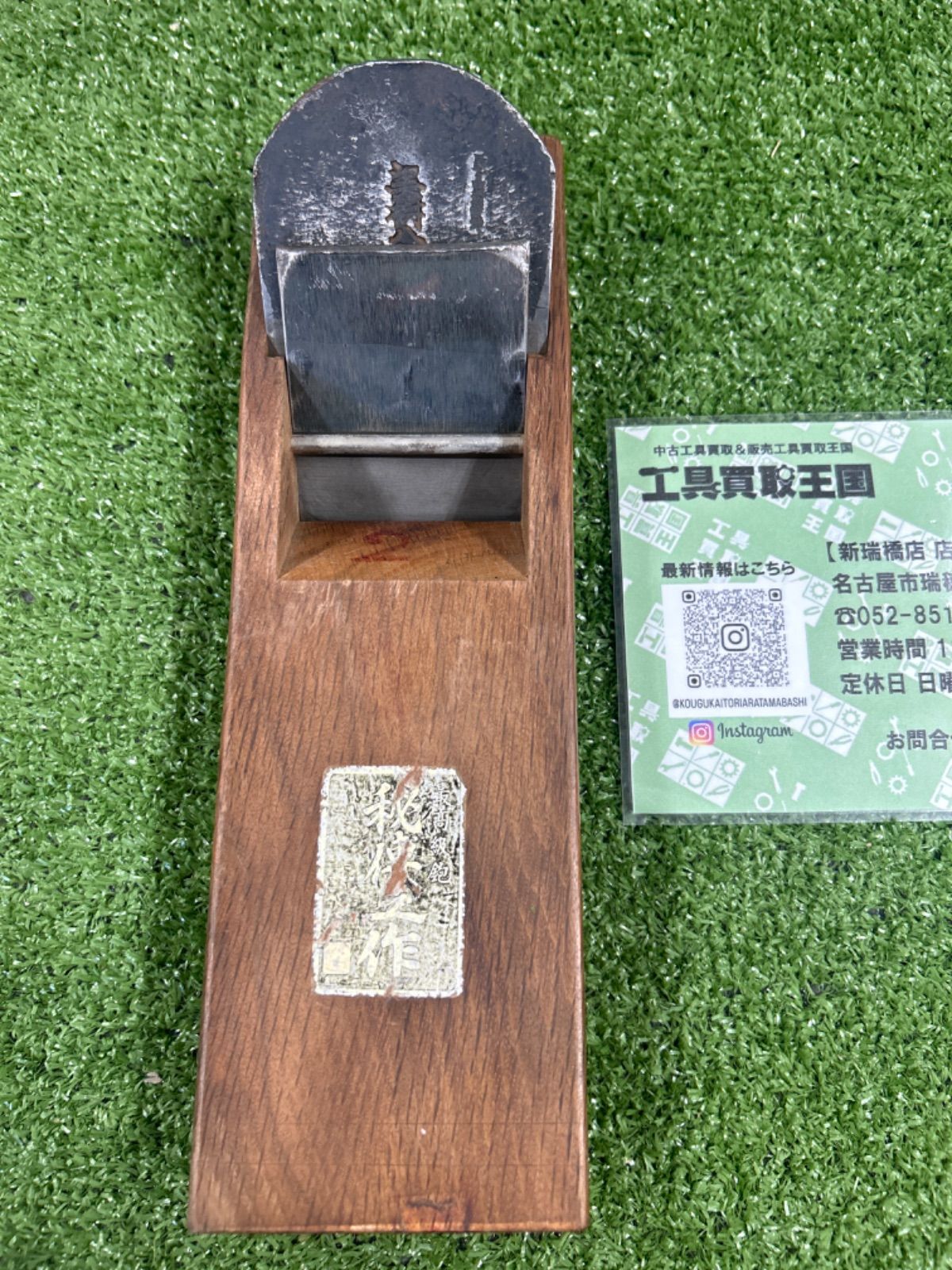 A】美樹八郎 鉄石之一作 鉋 ストア 赤樫台 カンナ 美樹八郎 鉄石之一作