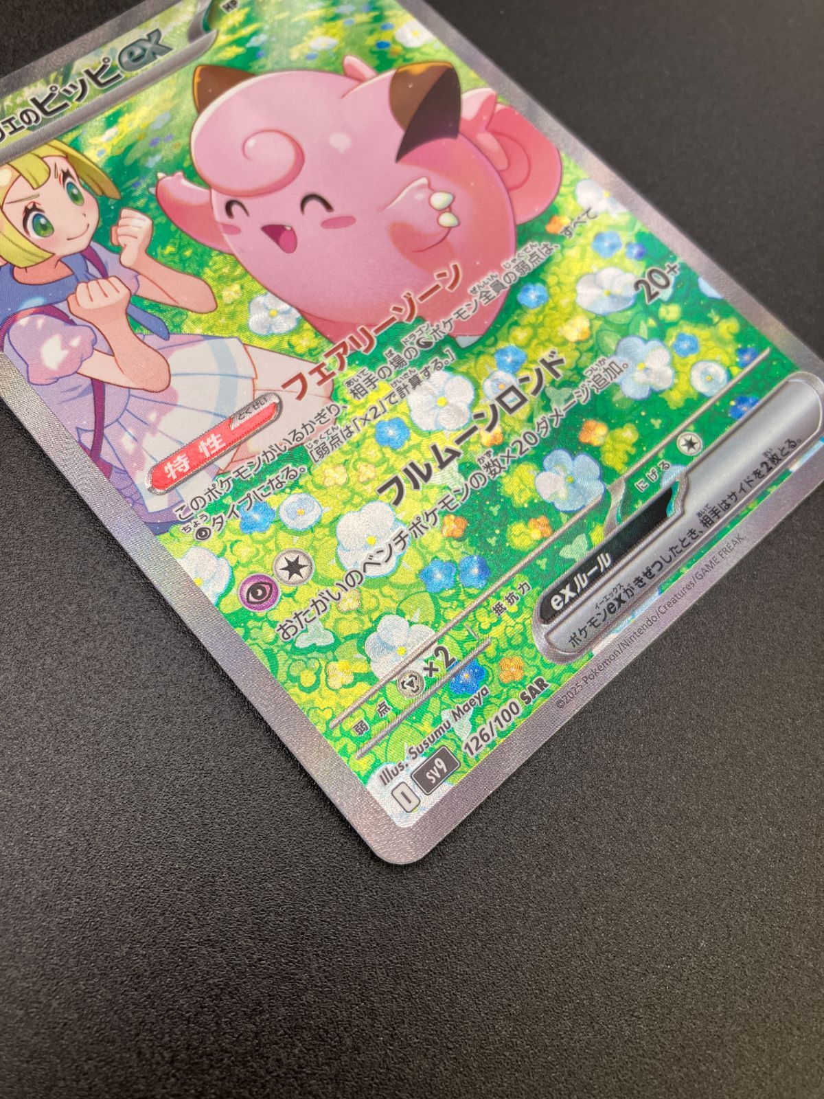 ポケモンカードゲーム ポケカ リーリエのピッピex SAR SV9-126 SV9