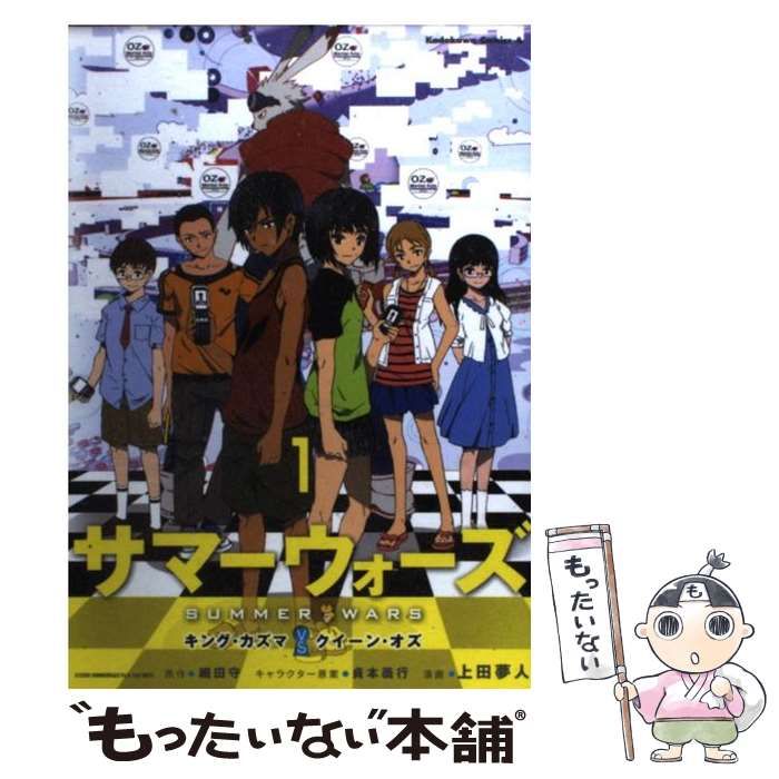 中古】 サマーウォーズ キング・カズマvsクイーン・オズ 1 / 上田 夢人