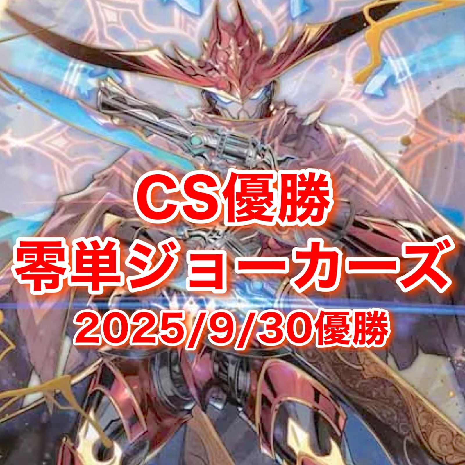 CS優勝 零単ジョーカーズ - メルカリ
