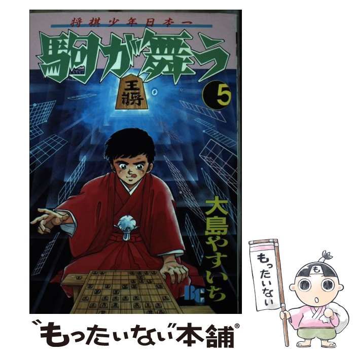 中古】 駒が舞う 将棋少年日本一 5 (文華コミックス 大島やすいち傑作